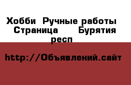  Хобби. Ручные работы - Страница 10 . Бурятия респ.